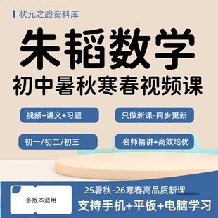 2025暑秋2026寒春朱韬数学视频课希望学网校录播课初一二三数学AS
