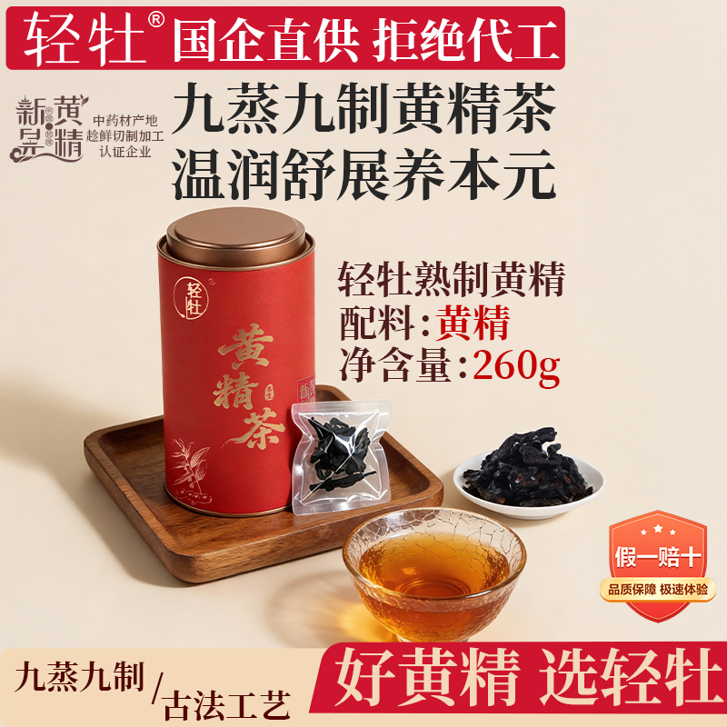轻牡黄精茶新晃九蒸九制黄精茶260g古法工艺国企直供拒绝代工