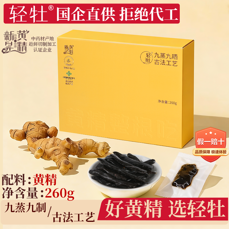 轻牡黄精整根吃260g新晃黄精独立包装九蒸九制国企直供拒绝代工