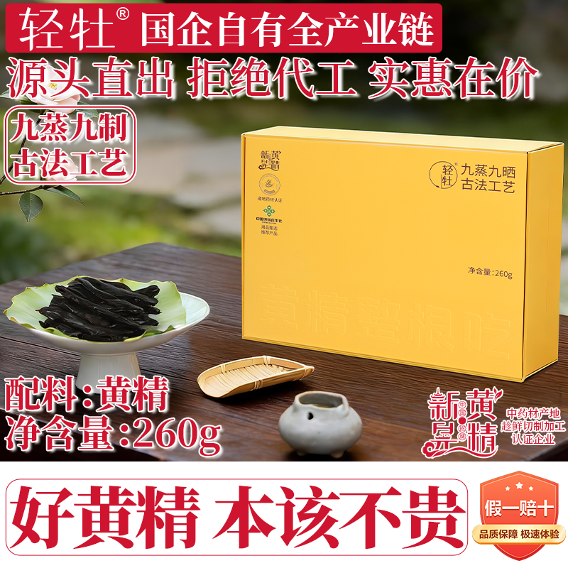 轻牡即食黄精九蒸九制整根吃独立包装新晃黄精送父母长辈国企直供