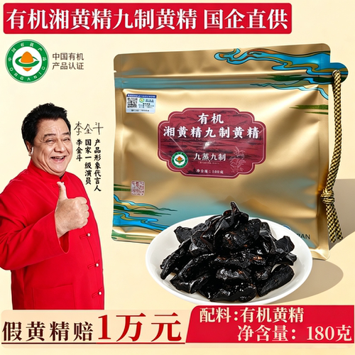 有机九蒸九晒黄精即食180g