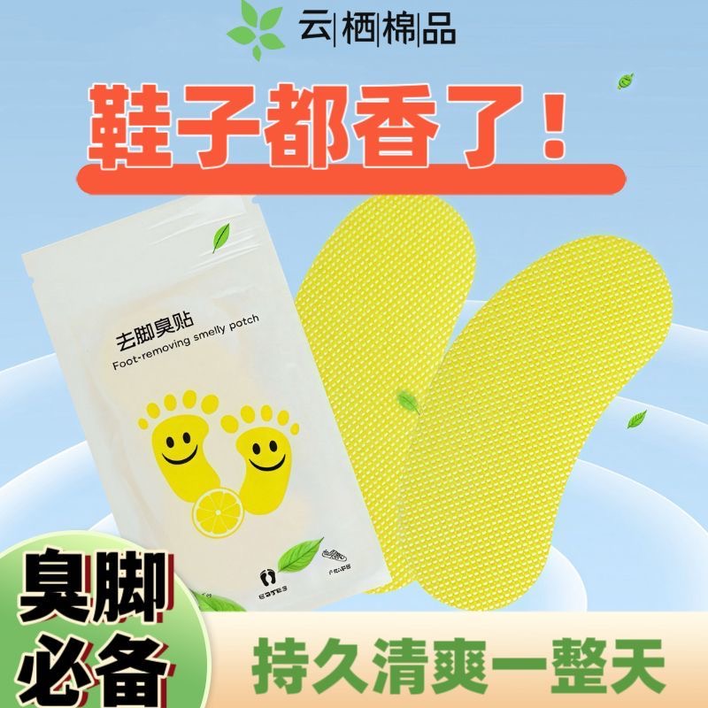 便携贴脚臭祛味篮球鞋防臭贴清香吸脚汗消臭鞋垫贴鞋垫消臭贴