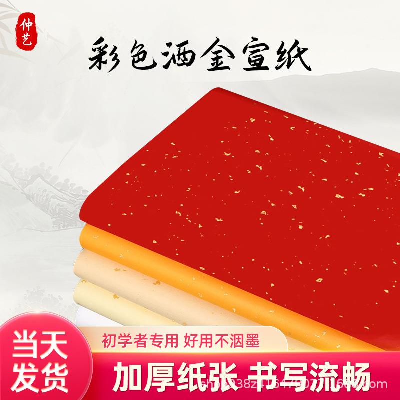 四尺洒金粉彩宣纸书法专用纸书法作品纸半生熟宣纸六尺整张粉彩纸