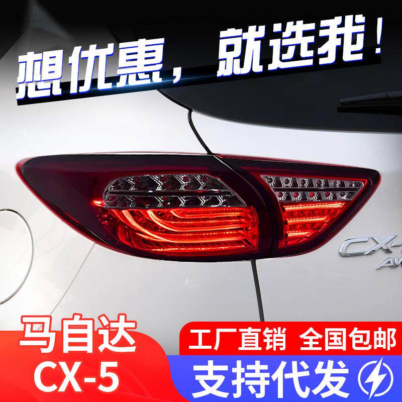 专用于马自达CX-5尾灯总成改装LED行车灯刹车倒车流水转向尾灯