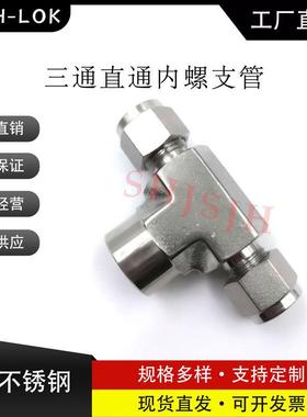 互通世伟洛克Swagelok316不锈钢SS-10M0-3TTF三通内螺支管