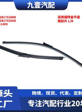 适用福特金牛座雨刮片雨刮臂L/R左右GR2B17528BBGR2B17528AB