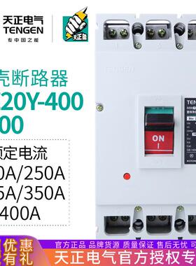 天正DZ20Y-400/3300400A塑壳断路器三相3P空气开关350A250A315A
