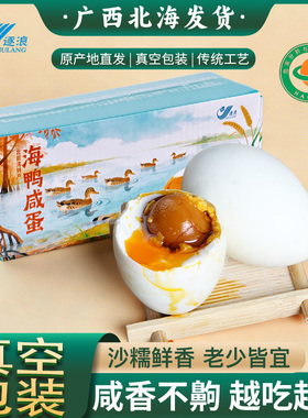【逐浪】60克广西北海真空包装20枚海鸭蛋流油起沙北部湾咸淡适中