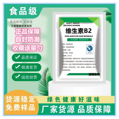 食品级VB2核黄素粉营养强化剂