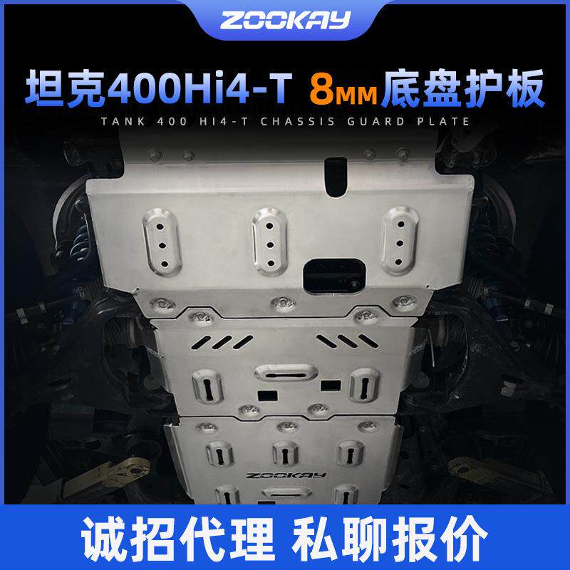 坦克300/400/500 Hi4T底盘护板坦克700镁铝合金8mm厚专用改装配件