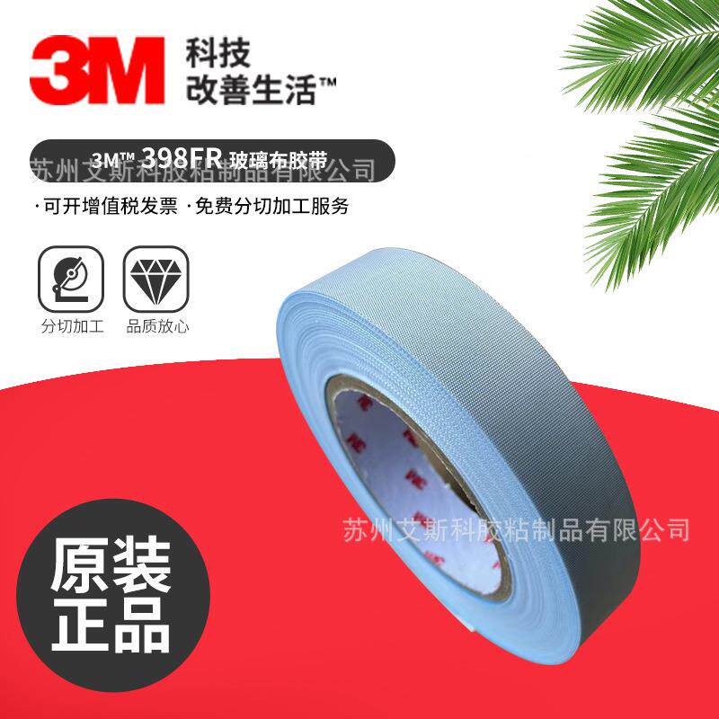 3M398FR玻璃纤维胶带阻燃耐高温耐磨耐穿刺胶带3M防火阻燃胶带