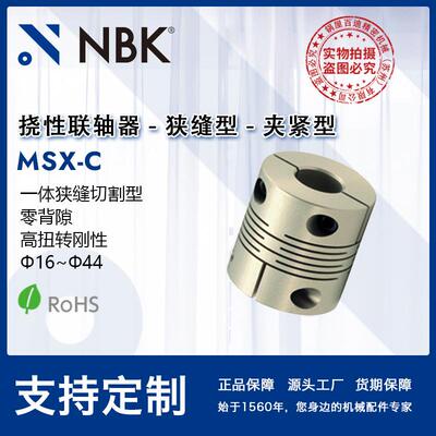 NBK MSX-C一体狭缝切割型 零背隙联轴器 高 扭转刚性夹持型连轴器