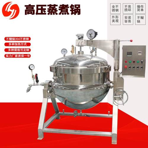厂家供应高温高压蒸煮锅立式黄豆猪蹄压力锅大型骨汤熬煮设备