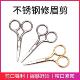 现货不锈钢绣花剪尖头修眉小剪刀美容剪鼻毛剪圆头美妆工具小剪刀