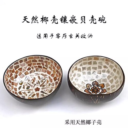天然椰子壳镶嵌创意贝壳碗玄关收纳小物件餐具民俗装饰摆件可刻字