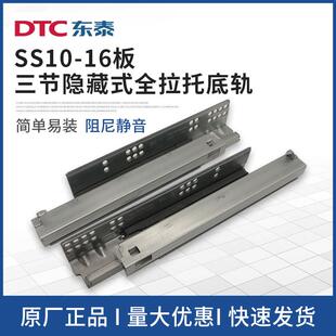 DTC东泰滑轨三节隐藏式托底轨18板SS80带把手16板SS10全拉导轨