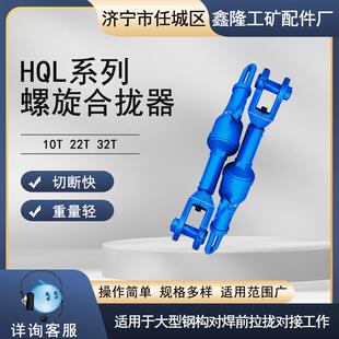 鑫隆螺旋合拢器 22T32T造船厂用螺旋合拢器螺旋合拢器10T22T32T船