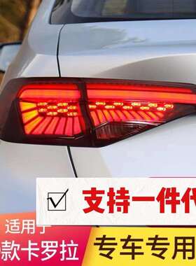 卡罗拉LED尾灯总成 19 20 21年款改装星空 流水尾灯贯穿灯熏黑款