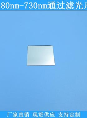 680nm-730nm通过滤光片680-730nm高透滤波片现货光学玻璃滤镜可做