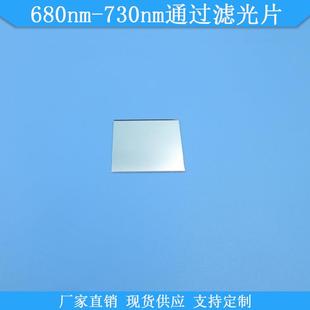 680nm-730nm通过滤光片680-730nm高透滤波片现货光学玻璃滤镜可做