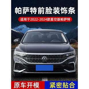 适用23款帕萨特星空前脸装饰条獠牙灯改装件中网电镀铬亮条贴银头
