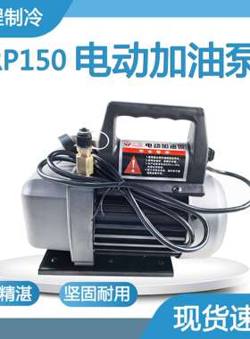 RP150便携式小型电动加油泵220V冷冻油加油泵加注泵快速精准