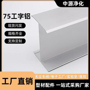 净化铝型材75工字铝洁净车间岩棉夹芯板工字卡槽铝合金H型收边条