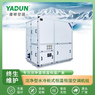 雅顿源头厂家销售洁净型水冷空气处理机组水冷直膨空调机组