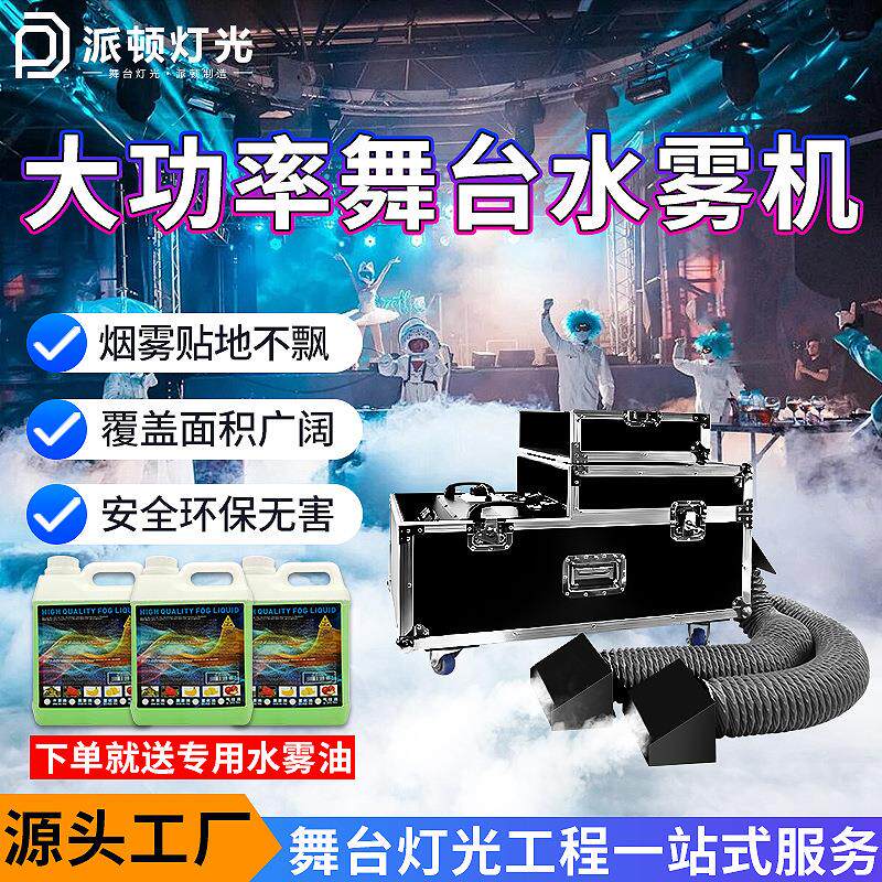 大功率3000w水雾机婚礼演出贴地烟雾机酒吧地烟机舞台水雾机