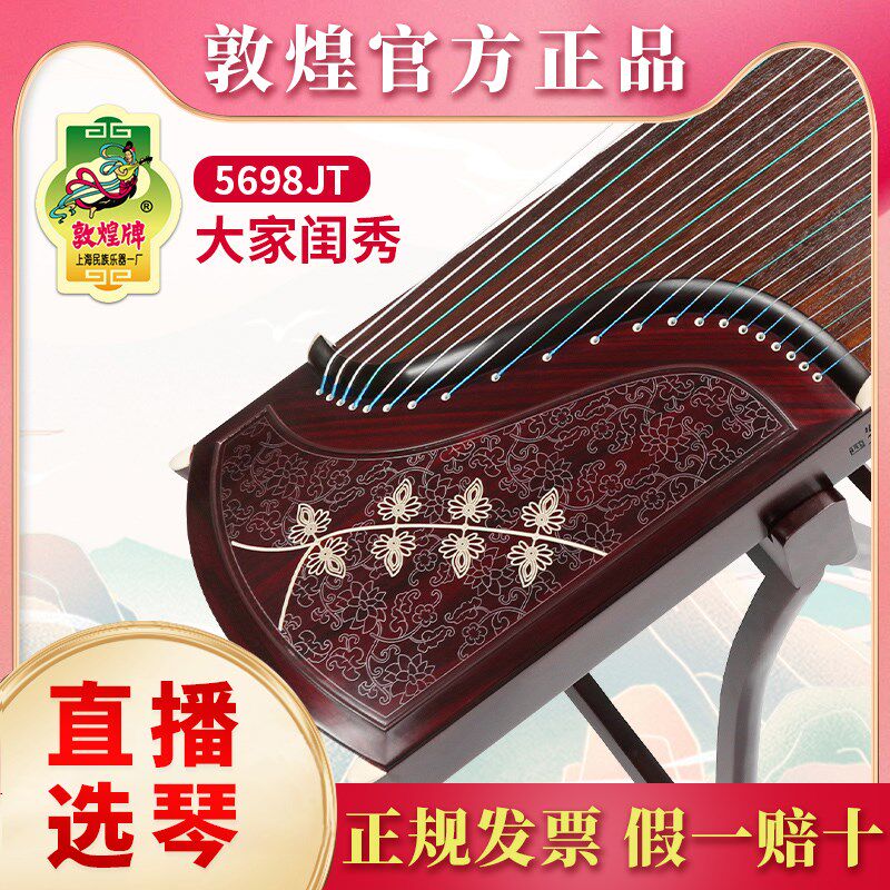 敦煌古筝5698JT大家闺秀698JM繁花如梦特选阔叶黄檀木专业演奏