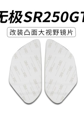 适用无极SR4MAX350后视镜SR250GT大视野凸面镜片高清广角镜片防雨
