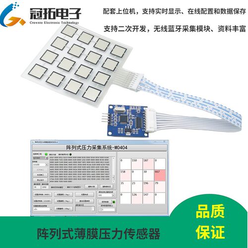 4*4矩阵薄膜压力传感器阵列式柔性力敏分布式16x点采集模块电阻式
