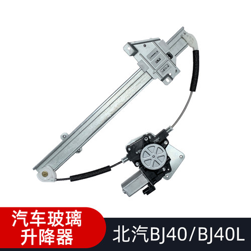 适配北京汽车BJ40电动玻璃升降器支架总成摇窗机自动升原装配件
