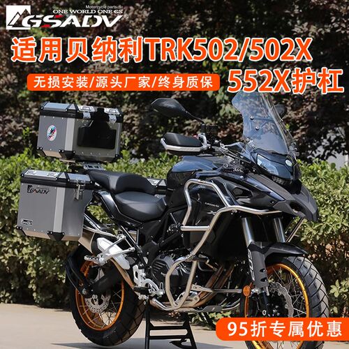 GSADV适用贝纳利TRK502/502X/552X保险杠上下护杠改装三箱不锈钢