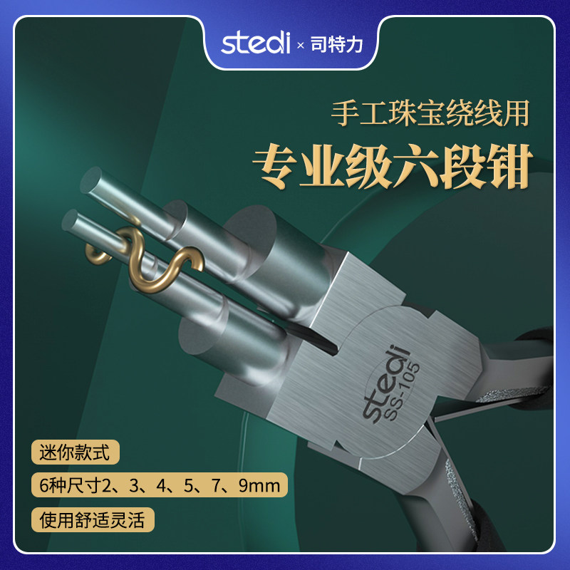 司特力6六段圆嘴钳子手工珠宝钳造型钳DIY卷圈工具套装线缠绕工具