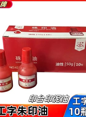 工字硃印油工字牌421红色印泥油朱砂印油10瓶装50g/瓶印泥补充液