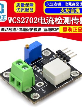 WCS2702电流检测传感器 可调2A短路 过流保护模块 直流DC5V