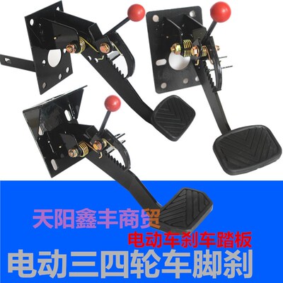 电动车三四轮车刹车踏板制动脚刹刹车总成代步车手刹一体篷车改装