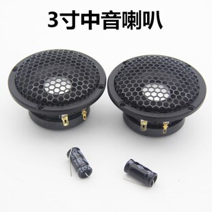 汽车音响改装 3.5寸3寸中音喇叭纯中频中置环绕人声 三分频喇叭套装