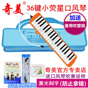 奇美牌小荧星36键口风琴中小学生用初学者儿童课堂教学演奏带吹管