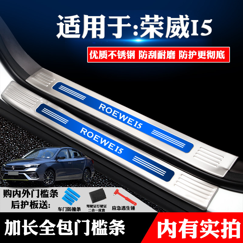 适用于荣威i5装饰I5专用不锈钢门槛条迎宾踏板后备箱护板改装防划