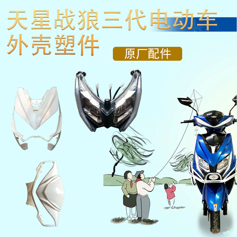 天星战狼三代电动车全车外壳格林豪泰电动车塑料件泥板挡风后护板图片