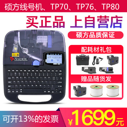 硕方tp70线号机号码管tp60/66i号码管打码机76i电子线号管打印机