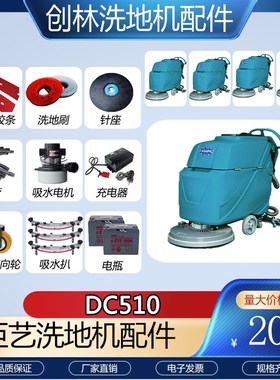 臣艺DC510洗地机配件吸水胶条吸水管排水管刷盘针盘充电器电机