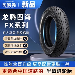 天选之子新品固满德龙腾四海FX轮胎电动踏板车10寸半热熔真空胎