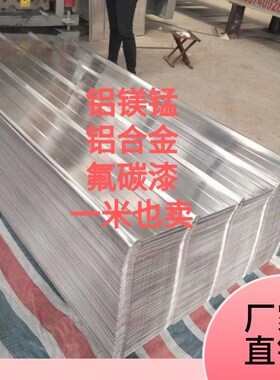 3003围挡屋顶750850900瓦铝合金铝镁锰1.2mm瓦楞板保温防腐厂