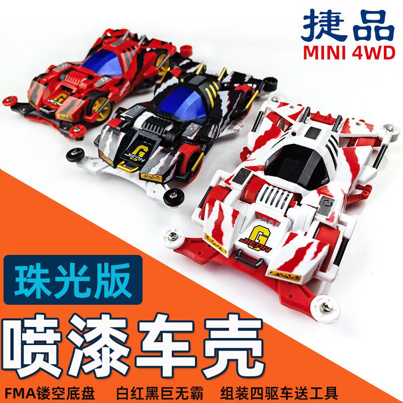 捷品四驱兄弟四驱车喷漆车壳巨无霸FMA底盘亲子赛车玩具含马达