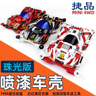 捷品四驱兄弟四驱车喷漆车壳巨无霸FMA底盘亲子赛车玩具含马达