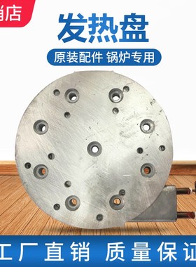 盛泰蒸汽锅炉熨斗专用发热盘ST-75/750/-6型号通用发热盘原厂配件