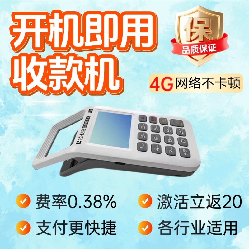 激活立返20！个人收款机到账秒速